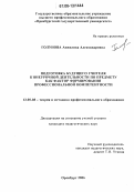 Голунова, Анжелика Александровна. Подготовка будущего учителя к внеурочной деятельности по предмету как фактор формирования профессиональной компетентности: дис. кандидат педагогических наук: 13.00.08 - Теория и методика профессионального образования. Оренбург. 2006. 265 с.