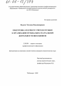 Фуртас, Татьяна Владимировна. Подготовка будущего учителя музыки к организации музыкально-театральной деятельности школьников: дис. кандидат педагогических наук: 13.00.08 - Теория и методика профессионального образования. Чебоксары. 2005. 217 с.