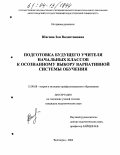 Шагина, Зоя Валентиновна. Подготовка будущего учителя начальных классов к осознанному выбору вариативной системы обучения: дис. кандидат педагогических наук: 13.00.08 - Теория и методика профессионального образования. Волгоград. 2004. 245 с.