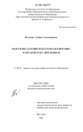 Погодина, Альбина Александровна. Подготовка будущих педагогов к воспитанию толерантности у школьников: дис. кандидат педагогических наук: 13.00.08 - Теория и методика профессионального образования. Ярославль. 2006. 279 с.