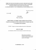 Гукасова, Гаянэ Сергеевна. Подготовка будущих социальных педагогов к работе по профилактике девиантного родительства у учащейся молодежи: дис. кандидат наук: 13.00.08 - Теория и методика профессионального образования. Ставрополь. 2014. 188 с.