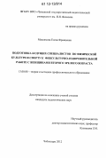 Максимова, Елена Францевна. Подготовка будущих специалистов по физической культуре и спорту к физкультурно-оздоровительной работе с женщинами второго зрелого возраста: дис. кандидат наук: 13.00.08 - Теория и методика профессионального образования. Чебоксары. 2012. 147 с.