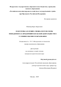 Пивовар Борис Борисович. «Подготовка будущих специалистов сферы менеджмента к предпринимательской деятельности в условиях высшего образования»: дис. кандидат наук: 00.00.00 - Другие cпециальности. «Российская академия народного хозяйства и государственной службы при Президенте Российской Федерации». 2026. 186 с.