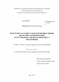 Майорова, Наталья Сергеевна. Подготовка будущих учителей физики, химии, биологии к формированию естественнонаучной картины мира у школьников: дис. кандидат педагогических наук: 13.00.08 - Теория и методика профессионального образования. Шуя. 2011. 198 с.