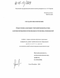 Государев, Илья Борисович. Подготовка будущих учителей информатики к проектированию профильных курсов ВЕБ-технологий: дис. кандидат педагогических наук: 13.00.02 - Теория и методика обучения и воспитания (по областям и уровням образования). Санкт-Петербург. 2004. 180 с.