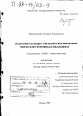 Веретенникова, Людмила Кузьминична. Подготовка будущих учителей к формированию творческого потенциала школьников: дис. доктор педагогических наук: 13.00.01 - Общая педагогика, история педагогики и образования. Казань. 1997. 340 с.