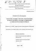 Панферова, Ольга Владимировна. Подготовка будущих учителей к использованию научно-культурного наследия А.Л. Чижевского в учебно-воспитательном процессе: дис. кандидат педагогических наук: 13.00.08 - Теория и методика профессионального образования. Калуга. 2000. 199 с.