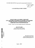 Салахов, Ильдар Мирсатович. Подготовка будущих учителей к реализации основных функций управления учебно-воспитательным процессом общеобразовательной школы: дис. кандидат педагогических наук: 13.00.08 - Теория и методика профессионального образования. Сургут. 2011. 219 с.