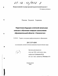 Павлова, Людмила Андреевна. Подготовка будущих учителей начальных классов к обучению младших школьников образовательной области "Технология": дис. кандидат педагогических наук: 13.00.08 - Теория и методика профессионального образования. Новокузнецк. 2002. 242 с.