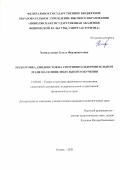 Хамидуллина Гузель Фердинантовна. Подготовка дзюдоистов на спортивно-оздоровительном этапе на основе модульного обучения: дис. кандидат наук: 13.00.04 - Теория и методика физического воспитания, спортивной тренировки, оздоровительной и адаптивной физической культуры. ФГБОУ ВО «Волгоградская государственная академия физической культуры». 2020. 196 с.