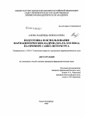 Алова, Надежда Николаевна. Подготовка и использование фармацевтических кадров (XIX - XX - XXI в.) на примере Санкт-Петербурга: дис. кандидат фармацевтических наук: 15.00.01 - Технология лекарств и организация фармацевтического дела. Санкт-Петербург. 2004. 263 с.