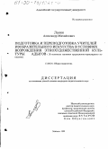 Ланин, Александр Михайлович. Подготовка и переподготовка учителей изобразительного искусства в условиях возрождения этнохудожественной культуры адыгов: В контексте изучения традиционно-прикладного искусства: дис. кандидат педагогических наук: 13.00.01 - Общая педагогика, история педагогики и образования. Майкоп. 1999. 177 с.