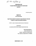 Медянская, Ольга Анатольевна. Подготовка инженера-технолога общественного питания к работе в сфере ресторанного бизнеса: дис. кандидат педагогических наук: 13.00.08 - Теория и методика профессионального образования. Невинномысск. 2003. 219 с.