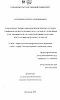 Балачевская, Ольга Владимировна. Подготовка к профессиональной деятельности студентов фармацевтического факультета в процессе изучения курса физической и коллоидной химии на основе интегративно-модульного подхода: дис. кандидат педагогических наук: 13.00.08 - Теория и методика профессионального образования. Краснодар. 2007. 255 с.