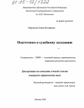 Миронова, Галина Иосифовна. Подготовка к судебному заседанию: дис. кандидат юридических наук: 12.00.09 - Уголовный процесс, криминалистика и судебная экспертиза; оперативно-розыскная деятельность. Москва. 2005. 200 с.