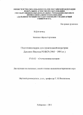 Ткаченко, Ирина Сергеевна. Подготовка кадров для строительной индустрии Дальнего Востока РСФСР: 1945-1991 гг.: дис. кандидат исторических наук: 07.00.02 - Отечественная история. Хабаровск. 2011. 248 с.