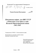 Панов, Евгений Викторович. Подготовка кадров для ВВС СССР в Поволжье и на Урале в годы Великой Отечественной войны 1941-1945 гг.: дис. кандидат исторических наук: 07.00.02 - Отечественная история. Казань. 2000. 227 с.