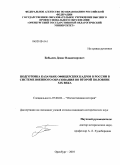 Бобылев, Денис Владимирович. Подготовка казачьих офицерских кадров в России в системе военного образования во второй половине XIX века: дис. кандидат исторических наук: 07.00.02 - Отечественная история. Оренбург. 2010. 218 с.