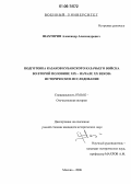 Шахторин, Александр Александрович. Подготовка казаков Кубанского казачьего войска во второй половине XIX - начале XX веков: историческое исследование: дис. кандидат исторических наук: 07.00.02 - Отечественная история. Москва. 2006. 268 с.