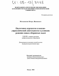 Мельников, Игорь Иванович. Подготовка курсантов к военно-управленческой деятельности в условиях решения новых оборонных задач: дис. кандидат педагогических наук: 13.00.08 - Теория и методика профессионального образования. Казань. 2005. 234 с.