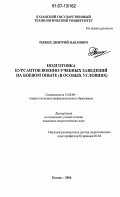 Рыжих, Дмитрий Павлович. Подготовка курсантов военно-учебных заведений на боевом опыте: в особых условиях: дис. кандидат педагогических наук: 13.00.08 - Теория и методика профессионального образования. Казань. 2006. 182 с.