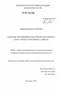 Перевицкий, Иван Сергеевич. Подготовка квалифицированных борцов греко-римского стиля с учетом субъективизма судейства: дис. кандидат педагогических наук: 13.00.04 - Теория и методика физического воспитания, спортивной тренировки, оздоровительной и адаптивной физической культуры. Малаховка. 2007. 121 с.