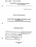 Петров, Сергей Иванович. Подготовка молодежи к военной службе в 1985-2000 годах: По материалам Северо-Запада Российской Федерации: дис. доктор исторических наук: 07.00.02 - Отечественная история. Санкт-Петербург. 2004. 480 с.