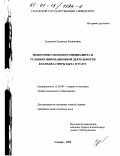Сидорова, Людмила Васильевна. Подготовка молодого специалиста в условиях инновационной деятельности колледжа сферы быта и услуг: дис. кандидат педагогических наук: 13.00.08 - Теория и методика профессионального образования. Самара. 2000. 187 с.