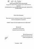 Ковтун, Раиса Федоровна. Подготовка молодых специалистов высших учебных заведений к воспитательной работе со студентами: дис. кандидат педагогических наук: 13.00.08 - Теория и методика профессионального образования. Челябинск. 2005. 169 с.