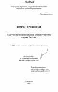 Томаш Крушевски. Подготовка муниципальных администраторов в вузах Польши: дис. кандидат педагогических наук: 13.00.08 - Теория и методика профессионального образования. Калининград. 2006. 146 с.