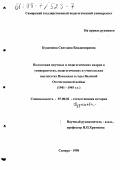 Кузнецова, Светлана Владимировна. Подготовка научных и педагогических кадров в университетах, педагогических и учительских институтах Поволжья в годы Великой Отечественной войны, 1941-1945 гг.: дис. кандидат исторических наук: 07.00.02 - Отечественная история. Самара. 1998. 208 с.