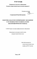 Степанченко, Юлия Викторовна. Подготовка педагогов к формированию у школьников естественнонаучного знания на основе биосфероцентрического подхода: дис. кандидат педагогических наук: 13.00.08 - Теория и методика профессионального образования. Томск. 2007. 184 с.