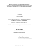 Набокова Ульяна Юрьевна. Подготовка педагогов к информационному сопровождению становления ответственного родительства: дис. кандидат наук: 13.00.08 - Теория и методика профессионального образования. ФГБОУ ВО «Дагестанский государственный педагогический университет». 2018. 206 с.