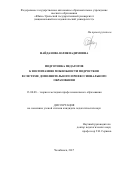Найданова, Юлия Вадимовна. Подготовка педагогов к воспитанию мобильности подростков в системе дополнительного профессионального образования: дис. кандидат наук: 13.00.08 - Теория и методика профессионального образования. Челябинск. 2017. 202 с.