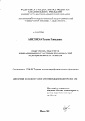 Анисимова, Татьяна Геннадьевна. Подготовка педагогов к выравниванию стартовых возможностей будущих первоклассников: дис. кандидат педагогических наук: 13.00.08 - Теория и методика профессионального образования. Пенза. 2011. 166 с.