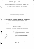 Волович, Надежда Дмитриевна. Подготовка педагогов общеобразовательных учреждений к исследовательской деятельности как фактор повышения их квалификации: дис. кандидат педагогических наук: 13.00.08 - Теория и методика профессионального образования. Уфа. 1998. 239 с.