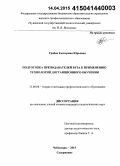 Грабко, Екатерина Юрьевна. Подготовка преподавателей вуза к применению технологий дистанционного обучения: дис. кандидат наук: 13.00.08 - Теория и методика профессионального образования. Чебоксары. 2015. 185 с.