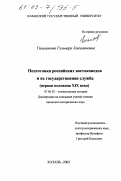 Гильманова, Гульнара Хакимяновна. Подготовка российских востоковедов и их государственная служба, первая половина XIX века: дис. кандидат исторических наук: 07.00.02 - Отечественная история. Казань. 2002. 202 с.