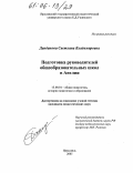 Данданова, Светлана Владимировна. Подготовка руководителей общеобразовательных школ в Англии: дис. кандидат педагогических наук: 13.00.01 - Общая педагогика, история педагогики и образования. Ярославль. 2005. 262 с.