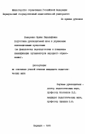 Лазаренко, Ирина Рудольфовна. Подготовка руководителей школ к управлению инновационными процессами: На фак. переподготовки и повышения квалификации: дис. кандидат педагогических наук: 13.00.01 - Общая педагогика, история педагогики и образования. Барнаул. 1995. 162 с.