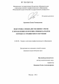 Архипова, Елена Геннадьевна. Подготовка специалистов бизнес-сферы к преодолению коммуникативных барьеров в процессе тренингового обучения: дис. кандидат наук: 13.00.08 - Теория и методика профессионального образования. Москва. 2012. 212 с.