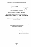 Галеева, Эльвира Сазитовна. Подготовка специалистов художественного образования к работе в условиях мэйнстриминга: дис. кандидат педагогических наук: 13.00.08 - Теория и методика профессионального образования. Сургут. 2007. 206 с.
