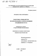 Проценко, Нина Евгеньевна. Подготовка специалистов по использованию лазеров в медицине в медицинских вузах: дис. кандидат педагогических наук: 13.00.02 - Теория и методика обучения и воспитания (по областям и уровням образования). Санкт-Петербург. 1999. 201 с.