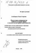 Лосаберидзе, Рамаз Отарович. Подготовка специалистов социокультурной сферы к эколого-культурной деятельности: дис. кандидат педагогических наук: 13.00.08 - Теория и методика профессионального образования. Москва. 1999. 172 с.