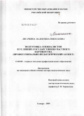 Лисачкина, Валентина Николаевна. Подготовка специалистов в условиях государственно-частного партнерства (профессионально-педагогический аспект): дис. доктор педагогических наук: 13.00.08 - Теория и методика профессионального образования. Самара. 2009. 285 с.