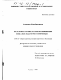 Атемаскина, Юлия Викторовна. Подготовка старшеклассников к реализации социально-педагогической функции: дис. кандидат педагогических наук: 13.00.01 - Общая педагогика, история педагогики и образования. Барнаул. 2002. 195 с.