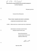 Синякова, Елена Валерьевна. Подготовка старшеклассников к решению социально-экономических задач: дис. кандидат педагогических наук: 13.00.01 - Общая педагогика, история педагогики и образования. Ярославль. 2005. 178 с.