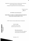 Кутузова, Анастасия Валерьевна. Подготовка студента к сотворческой деятельности в образовательном процессе вуза: дис. кандидат педагогических наук: 13.00.08 - Теория и методика профессионального образования. Красноярск. 2013. 301 с.