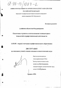Алейников, Вячеслав Владимирович. Подготовка студентов к использованию компьютерных технологий в профессиональной деятельности: дис. кандидат педагогических наук: 13.00.08 - Теория и методика профессионального образования. Брянск. 1998. 242 с.