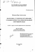 Шпакова, Вера Анатольевна. Подготовка студентов к организации гуманной личностно-ориентированной спортивной среды: дис. кандидат педагогических наук: 13.00.08 - Теория и методика профессионального образования. Ростов-на-Дону. 1999. 193 с.